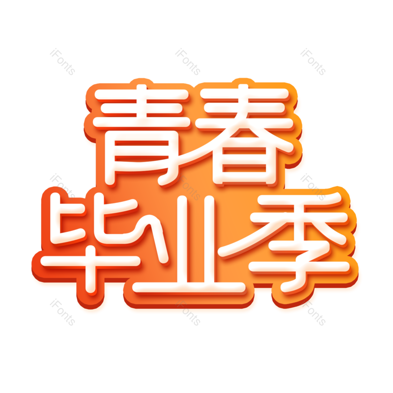 艺术字图片,毕业季元素,青春PNG,字体设计免抠素材